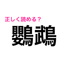 え なんの鳥 鸚鵡 の読み方が難しすぎる 読めたらスゴい漢字 4meee 読み方 漢字 難読