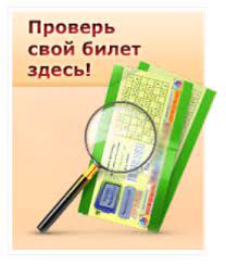 Проверьте свои билеты лотереи «спортлото 5 из 36» и узнайте, если вы стали следующим победителем. Kak Proverit Bilet Stoloto I Uznat Razmer Vyigrysha