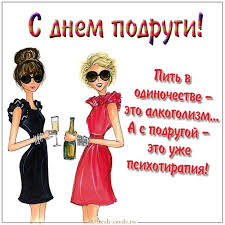 Желаем качественную дачу, два миллиончика в придачу, хороших, преданных друзей, быть энергичней, веселей. Kartinki S Dnyom Podrugi Otkrytki Prikolnye I Krasivye Pozdravleniya Na 1 Avgusta 2020