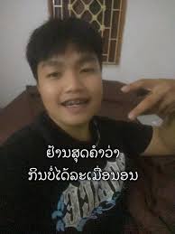 ຕື່ນສວຍໄປໂລດ ຕື່ນເຊົ້າເຂົາກະບໍ່ຮັກ