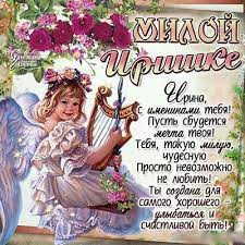 Основные даты приходятся на следующие дни: Den Angela Iriny Otkrytki I Pozdravleniya Chudesnye