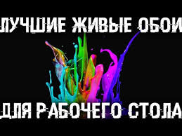 живые обои на рабочий стол Windows 7 как установить Zhivye I 3d Oboi Na Rabochij Stol Kak V Moih Video Youtube