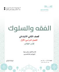 اوراق عمل فقه ثاني ابتدائي ف1 1441 حل التعليمي