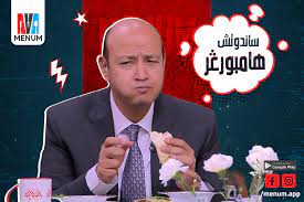 الأستاذ الطا هر محمد الطاهر. Menum 2020 Ø¯ÙŠ Ø§Ù„ÙˆØ§Ø­Ø¯ Ø¹Ù„Ø´Ø§Ù† ÙŠÙ†Ø³Ù‰ Ù…ØµØ§ÙŠØ¨Ù‡Ø§ Ù…Ø­ØªØ§Ø¬ Ø¹Ù„Ù‰ Ø±Ø£ÙŠ Ø¹Ù…Ø±Ùˆ Ø£Ø¯ÙŠØ¨ Ø³Ø§Ù†Ø¯ÙˆØªØ´ Ù‡Ø§Ù…Ø¨ÙˆØ±Ø¬Ø± Ø¨Ø­ØªØ© Ù„Ø­Ù…Ø© ÙƒØ¨ÙŠØ±Ø© ÙƒØ¯Ù‡ Ø¨Ø¹Ø¯ÙŠÙ† ÙŠØªØ­Ø· Ø¹Ù„ÙŠÙ‡Ø§ Ø±Ø§Ù‚ Ø¨ØµÙ„ ÙˆØ±Ø§Ù‚ Ù…Ø³Ø·Ø±Ø¯Ø© ÙˆØ­ØªØ© Ù…Ø®Ù„Ù„ ÙˆØ¨Ø¹Ø¯ÙŠÙ† ØªÙ‚Ù„Ø¨ Ø¹Ù„ÙŠÙ‡ Ø§Ù„Ø±ØºÙŠÙ