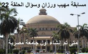 إجابة السؤال يرجع تاريخ إنشاء أول جامعة مصرية إلى عام 1908 وأطلق عليها في ذلك الوقت اسم الجامعة المصرية، ثم أصبحت فيما بعد جامعة القاهرة التي تعرف بأنها ثاني أقدم جامعة مصرية والثالثة عربيًا بعد جامعتي الأزهر والقرويين. Bzzrn2ozq9yn7m