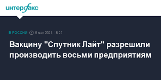 Jun 04, 2021 · «спутник лайт» был зарегистрирован в начале мая и стал четвертой российской вакциной наряду с препаратами «спутник v» от центра им. Vakcinu Sputnik Lajt Razreshili Proizvodit Vosmi Predpriyatiyam