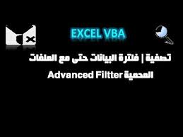 اكسيل vba تصفية فلترة البيانات حتى مع الملفات المحمية advanced filter excel