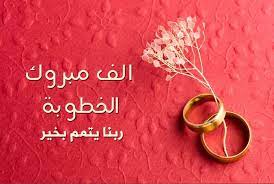 كلام جميل عن خطوبتي كلمات وعبارات رومانسي بمناسبة يوم خطوبتي