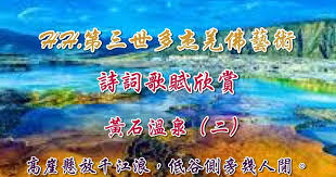 h h 第三世多杰羌佛藝術 詩詞歌賦欣賞 黃石溫泉 二 學習h h 第三世多杰羌佛正法 lockscreen lockscreen screenshot