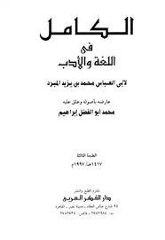 تحميل كتاب الكامل في اللغة والأدب ت إبراهيم Pdf مكتبة نور لتحميل الكتب الإلكترونية