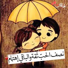 We did not find results for: Ø±Ø³Ø§Ø¦Ù„ Ø­Ø¨ ÙˆØºØ±Ø§Ù… Ø±ÙˆÙ…Ø§Ù†Ø³ÙŠØ© Ù‚ØµÙŠØ±Ø© ÙƒÙ„Ø§Ù… Ø­Ø¨ ÙˆØ¹Ø´Ù‚ Ù‚ÙˆÙŠ