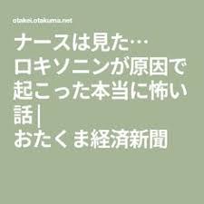 ナースは見た ロキソニンが原因で起こった本当に怖い話 おたくま経済新聞 怖い話 ロキソニン 経済