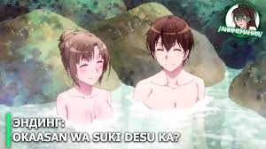 Tsuujou kougeki ga zentai kougeki de ni kai kougeki no okaasan wa suki desu  ka? эндинг