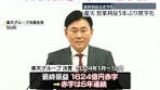 #楽天グループは14日、去年1年間の決算を発表し、本業のもうけ ...