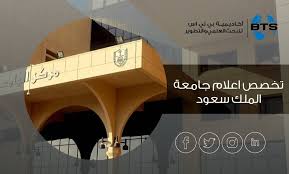 هذا وسنقوم بنشر كل الاخبار المتعلقة حول توقعات تنسيق القبول للحاصلين على الشهادة الثانوية العامة ادبي او علمي للعام الدراسي 2021 في الجامعات او المعاهد المصرية المختلفة وكذلك توقعات الحد الادنى لتنسيق القبول في الكليات للعام القادم 2021. ØªØ®ØµØµ Ø§Ø¹Ù„Ø§Ù… Ø¬Ø§Ù…Ø¹Ø© Ø§Ù„Ù…Ù„Ùƒ Ø³Ø¹ÙˆØ¯
