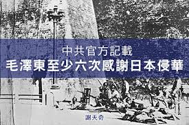 Image result for 毛澤東感謝日軍侵華 幫助中共建國