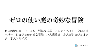 ゼロ の 使い 魔 ss クロス