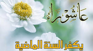 عاشوراء هو اليوم العاشر من شهر محرم في التقويم الهجري ، ويطلق عليه المسلمون يوم عاشوراء ، وهو اليوم الذي أنقذ الله فيه موسى من فرعون ، ويصادف اليوم الذي فيه حسين بن علي حفيد الله. Ù„Ù…Ø§Ø°Ø§ Ø³Ù…ÙŠ Ø¹Ø§Ø´ÙˆØ±Ø§Ø¡ Ø¨Ù‡Ø°Ø§ Ø§Ù„Ø¥Ø³Ù… Ø§Ù„Ù…Ø±Ø³Ø§Ù„