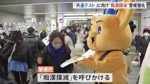 共通テスト当日は痴漢チャンスデー」受験生の弱みつけこみ“痴漢あおる書き込み”相次ぐ…警視庁が警戒強化 | TBS NEWS DIG