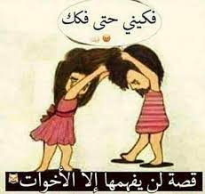 وفى نهايه مقالنا هذا نقدم لكم الكثير من الصور الجميله التى تقدم للاخت فى عيد ميلاها حيث ان حب الاخوات لا يعوض ولا يوجد مثيل له وفى الوقت نفسه لا نستطيع ان نعوض اخواتنا وبالاخص ان كانت الاخت فيها. ØµÙˆØ± Ù…Ø¶Ø­ÙƒÙ‡ Ù„Ù„Ø§Ø®ÙˆØ§Øª ÙƒÙˆÙ†ØªÙ†Øª