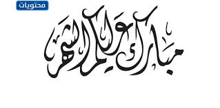 Download مخطوطة عيد سعيد png images background. Ù…Ø¨Ø§Ø±Ùƒ Ø¹Ù„ÙŠÙƒÙ… Ø§Ù„Ø´Ù‡Ø± Png Ø¬Ø§Ù‡Ø²Ø© ÙˆÙ…Ù…ÙŠØ²Ø© 2021 1442 Ø§Ù„Ø³Ø¹Ø§Ø¯Ø© ÙÙˆØ±