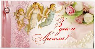 Часто бывает так, когда мы внезапно узнаем, что у нашего родственника или знакомого сегодня день ангела (именины), а мы не знаем, как его красиво и оригинально поздравить. Konvert Dlya Deneg S Dnem Angela 10sht V Kategorii Otkrytki I Podarochnye Konverty Na Bigl Ua 826588745