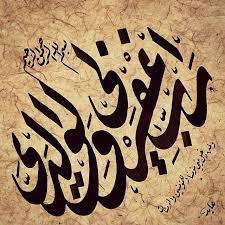 صباحكم رحمة رب اغفر لي ولوالدي دردشة بخط الرقعة islamic calligraphy islamic art calligraphy islamic art