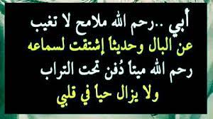 منها ولد صالح يدعو له، تقديم افضل ادعية للاب المتوفي بالرحمة والمغفرة هو أكبر دليل على صلاح قلب الإبن الذي كان الاب يتمناه. Ø§Ù„Ù„Ù‡Ù… ÙÙŠ Ù„ÙŠÙ„Ø© Ø§Ù„Ø¬Ù…Ø¹Ø© Ø§Ø¬Ø¹Ù„ Ø§Ø¨ÙŠ Ù…Ù† Ø¯Ø¹Ø§Ø¡ Ù„Ø§Ø¨ÙŠ Ø§Ù„Ù…ØªÙˆÙÙ‰ ÙÙŠØ³Ø¨ÙˆÙƒ