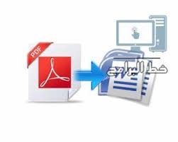 برنامج تحويل Pdf الى Word يدعم اللغة العربية 2020