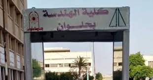 (حاصلة على شهادة جودة معتمدة عالمياً)‎ Ø§Ø³ØªØ¹Ø¯Ø§Ø¯Ø§ Ù„Ø§Ù…ØªØ­Ø§Ù†Ø§Øª Ø§Ù„ÙØ±Ù‚ Ø§Ù„Ù†Ù‡Ø§Ø¦ÙŠØ© Ø·Ù„Ø§Ø¨ Ù‡Ù†Ø¯Ø³Ø© Ø­Ù„ÙˆØ§Ù† ÙŠØµÙ†Ø¹ÙˆÙ† Ø¨ÙˆØ§Ø¨Ø© Ø¥Ù„ÙƒØªØ±ÙˆÙ†ÙŠØ© Ù„Ù„ØªØ¹Ù‚ÙŠÙ… Ø§Ù„ÙŠÙˆÙ… Ø§Ù„Ø³Ø§Ø¨Ø¹