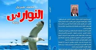 الرقية الشرعية ادعية الرقية الشرعية من القرآن الكريم للشيخ محمد جبريل. Ø§Ù„Ù†ÙˆØ§Ø±Ø³ Ø±ÙˆØ§ÙŠØ© Ø¬Ø¯ÙŠØ¯Ø© Ù„Ù€ Ù…Ø­Ù…Ø¯ Ø¬Ø¨Ø±ÙŠÙ„ Ø¹Ù† Ø¯Ø§Ø± Ø§Ù„ÙÙƒØ± Ø§Ù„Ø¹Ø±Ø¨Ù‰ Ø§Ù„Ø³Ù„Ø·Ø© Ø§Ù„Ø±Ø§Ø¨Ø¹Ø© Ù†ÙŠÙˆØ²