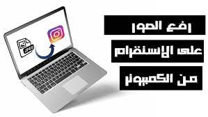 كيفية رفع الصور على الانستقرام من الكمبيوتر باسهل الطرق instagram electronic products