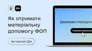 Подайте заяву для державної реєстрації фізичної особи підприємцем в електронній формі через кабінет громадянина на порталі дія (diia.gov.ua). Yak Otrimati Materialnu Dopomogu Fop Na Portali Diya Youtube