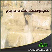 حكم رفع الحدث والخبث من ماء زمزم