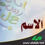 الاسم تعريفه وأنواعه وإعرابه