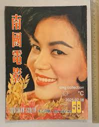 1962 石燕 南國电影 #58 Hong Kong Southern Screen movie magazine Loh Tih 樂蒂 林黛 凌波  李麗華