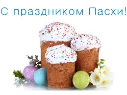 На пасху готовят самые вкусные блюда, пекут куличи, готовят вкуснейшие творожные пасхи. Pozdravleniya S Pashoj 2021 V Stihah I Proze Krasivye I Dushevnye