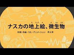 ナスカの地上絵 微生物 びじゅチューン youtube びじゅチューン ナスカの地上絵 ナスカ