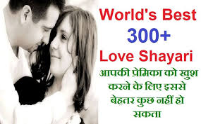 300 Love Shayari Hindi For Girlfriend Romantic लव श यर ह न द म गर लफ र ड क ल ए Romantic Shayari Romance And Love Romantic