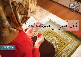 سنة مؤكدة، وعددها ركعتان، في كل ركعة: ÙƒÙŠÙ Ø£ØµÙ„ÙŠ ØµÙ„Ø§Ø© Ø§Ù„Ø­Ø§Ø¬Ø© Ù…ØµØ±Ø§ÙˆÙ‰