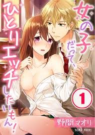 女の子だって、ひとりエッチしたいもん!(1) - 野間マオリ - 漫画・ラノベ（小説）・無料試し読みなら、電子書籍・コミックストア ブックライブ