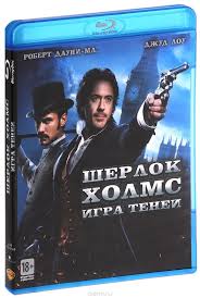 шерлок холмс 2 игра теней смотреть онлайн в Hd Sherlok Holms Igra Tenej Sherlock Holmes A Game Of Shadows 2011 Cp Digital Forum Totaldvd