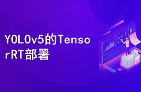 YOLOv5(PyTorch)目标检测实战：TensorRT加速部署(高清完结) - 独 ...