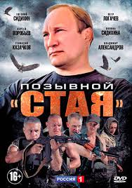 смотреть сериал позывной стая онлайн бесплатно в хорошем качестве Pozyvnoj Staya Serial 2013 2014 Smotret Onlajn Vse Serii Filma Podryad V Horoshem Kachestve Besplatno Hd 720 1080