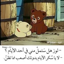 لماذا تلاشت وعودك يا لوز Cartoon Quotes Cute Quotes Cool Words