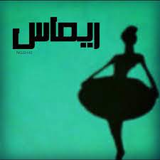خلفيات مكتوب عليها اسم ريماس صور باسم ريماس human silhouette pics silhouette