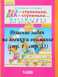 раз ступенька два ступенька часть 2 ответы на задания Reshenie Zadach Na Logiku I Vnimanie V Posobii L G Peterson N P Holinoj Raz Stupenka Dva Stupenka Matematika Dlya Detej 6 7 Let Chast 2 Stranica 1 33
