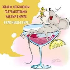с новым годом поздравляю и от всей души желаю God Myshki S Novym Godom Novogodnie Pozhelaniya Rozhdestvenskie Pozdravleniya