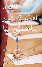 Amazon Com اللغـة العربيـة لغيـر الناطـقين بها طرائق ميسرة لتعليم العربيـة لغة ثانية سلسلة مؤلفات أ د حسن منديل العكيلي Book 5 Arabic Edition Ebook Dr Hassan Mendeel أ د حسن منديل حسن
