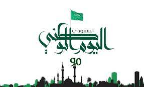 يعود تاريخ الاحتفال باليوم الوطني السعودي إلى ذكري قيام الملك عبد العزيز بن عبد الرحمن آل سعود ـ طيب الله تعالى ثراه ـ بتوحيد مناطق وأجزاء المملكة تحت راية دولة واحدة فقط تحمل اسم المملكة. Ø§Ù„ÙŠÙˆÙ… Ø§Ù„ÙˆØ·Ù†ÙŠ 90 Ù…ÙˆØ¹Ø¯ Ø¥Ø¬Ø§Ø²Ø© Ø§Ù„Ø¹ÙŠØ¯ Ø§Ù„ÙˆØ·Ù†ÙŠ Ø§Ù„Ø³Ø¹ÙˆØ¯ÙŠ Ù…Ø¬Ù„Ø© Ø±Ø¬ÙŠÙ…